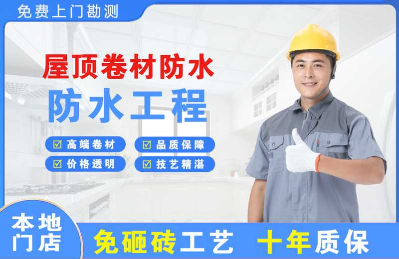 开平屋顶卷材防水